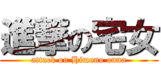 進撃の宅女 (attack on Himono onna)