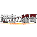 进击の貓哥 (attack on cat gor)