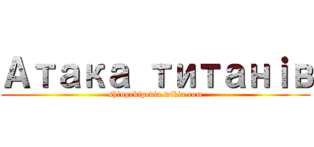Атака титанｉв (shingekipedia.wikia.com)