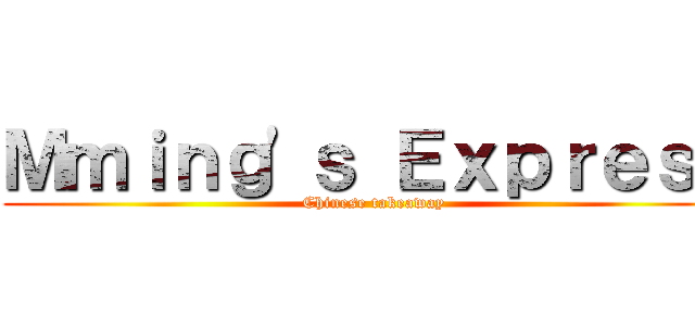 Ｍｍｉｎｇ\'ｓ Ｅｘｐｒｅｓｓ (Chinese takeaway)