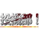 投機部！ (attack on titan)