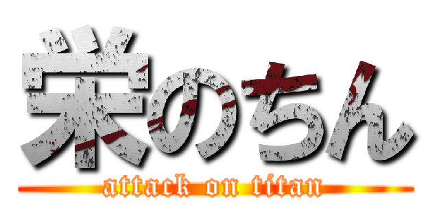 栄のちん (attack on titan)