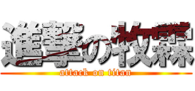 進撃の牧霖 (attack on titan)