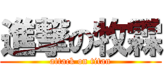 進撃の牧霖 (attack on titan)