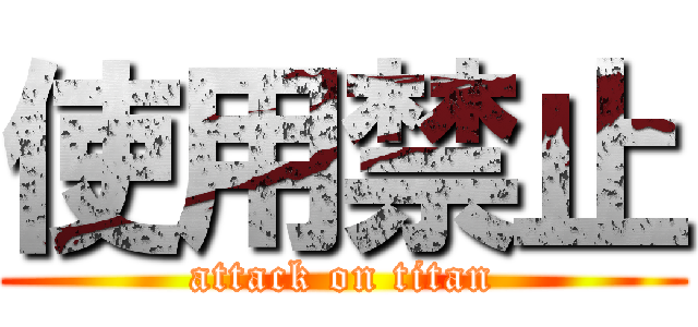 使用禁止 (attack on titan)