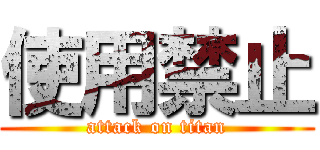 使用禁止 (attack on titan)