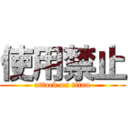 使用禁止 (attack on titan)