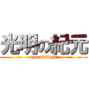 光明の紀元 (age of light)