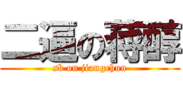 二逼の蒋醇 (sb on jiangchun)