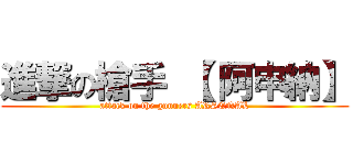 進撃の槍手 【 阿申納】 (attack on the gunners ARSENAL)