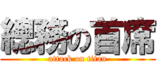 總務の首席 (attack on titan)