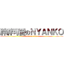 胖胖可愛のＮＹＡＮＫＯ (attack on titan)