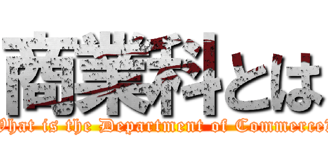 商業科とは (What is the Department of Commerce?)