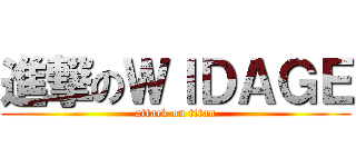 進撃のＷＩＤＡＧＥ (attack on titan)