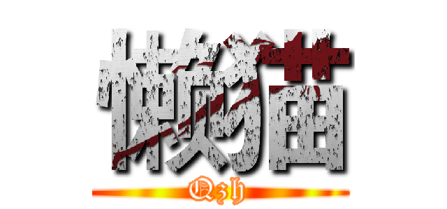 懒猫 (Qzh)