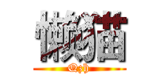 懒猫 (Qzh)