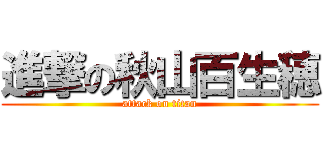 進撃の秋山百生穂 (attack on titan)