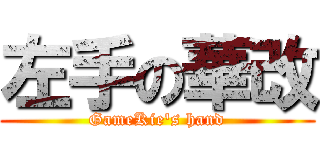 左手の華改 (GameKie\'s hand)