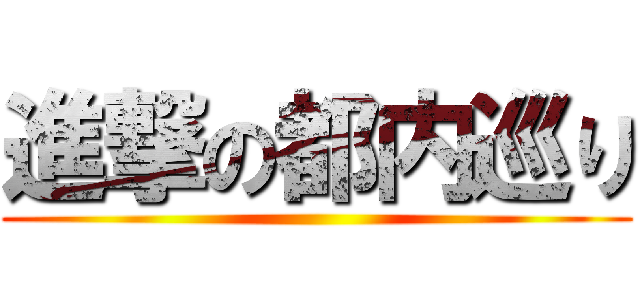 進撃の都内巡り ()