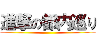 進撃の都内巡り ()