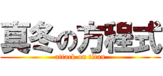 真冬の方程式 (attack on titan)