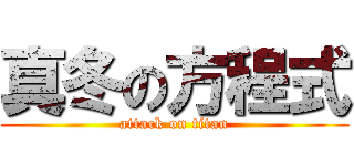 真冬の方程式 (attack on titan)