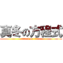 真冬の方程式 (attack on titan)