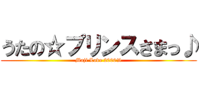 うたの☆プリンスさまっ♪ (Maji Love 2000%)