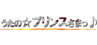 うたの☆プリンスさまっ♪ (Maji Love 2000%)