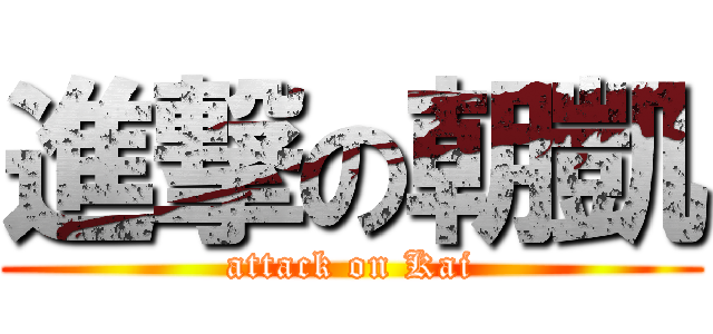 進撃の朝凱 (attack on Kai)