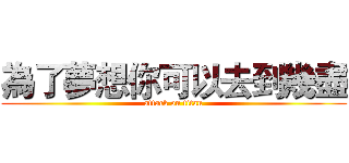 為了夢想你可以去到幾盡 (attack on titan)