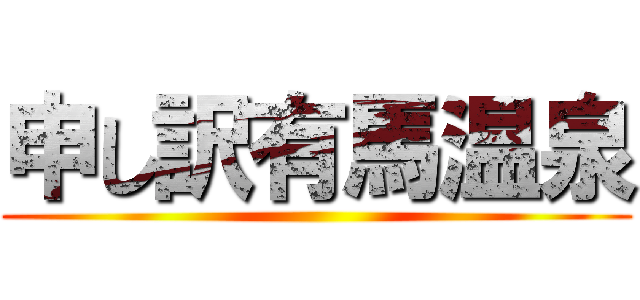 申し訳有馬温泉 ()