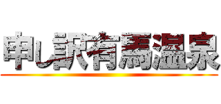 申し訳有馬温泉 ()