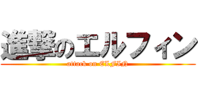 進撃のエルフィン (attack on ELFIN)
