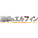 進撃のエルフィン (attack on ELFIN)