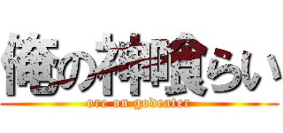 俺の神喰らい (ore on godeater)