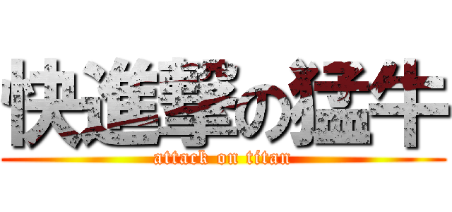 快進撃の猛牛 (attack on titan)