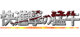 快進撃の猛牛 (attack on titan)