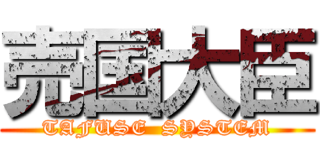 売国大臣 (TAFUSE  SYSTEM)