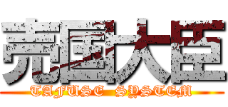 売国大臣 (TAFUSE  SYSTEM)