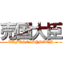 売国大臣 (TAFUSE  SYSTEM)