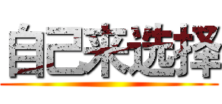 自己来选择 ()