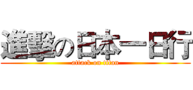 進擊の日本一日行 (attack on titan)