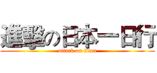 進擊の日本一日行 (attack on titan)