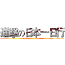 進擊の日本一日行 (attack on titan)