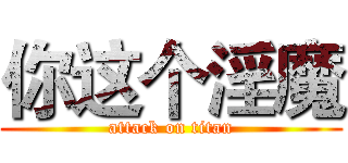 你这个淫魔 (attack on titan)