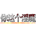 你这个淫魔 (attack on titan)