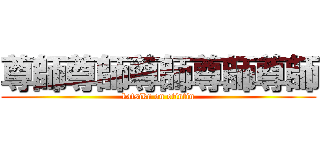 尊師尊師尊師尊師尊師 (katsiku on otintin)