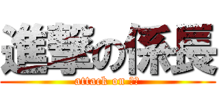 進撃の係長 (attack on ーー)
