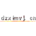 ｄｚｘｉｍｖｊ．ｃｎ (attack on titan)